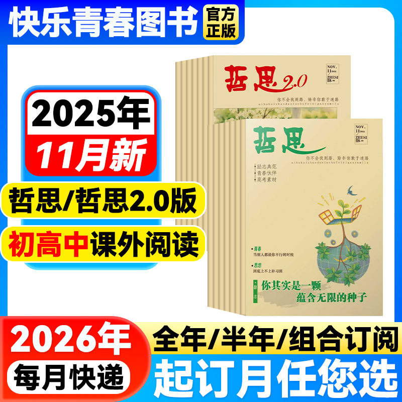 哲思杂志2025年11月新到【全年/半年订阅】哪吒之魔童闹海2026年哲思2.0版10-18岁初中/高中青春校园励志故事人生哲理作文素材写作