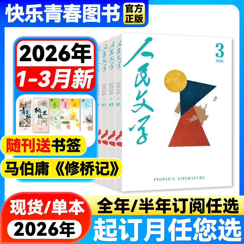 【2026年1-2月新】人民文学杂志【全年/半年订阅/2025年珍藏】马伯庸《修桥记》红楼梦读者杂志短篇长篇小说文学文摘莫言散文读物
