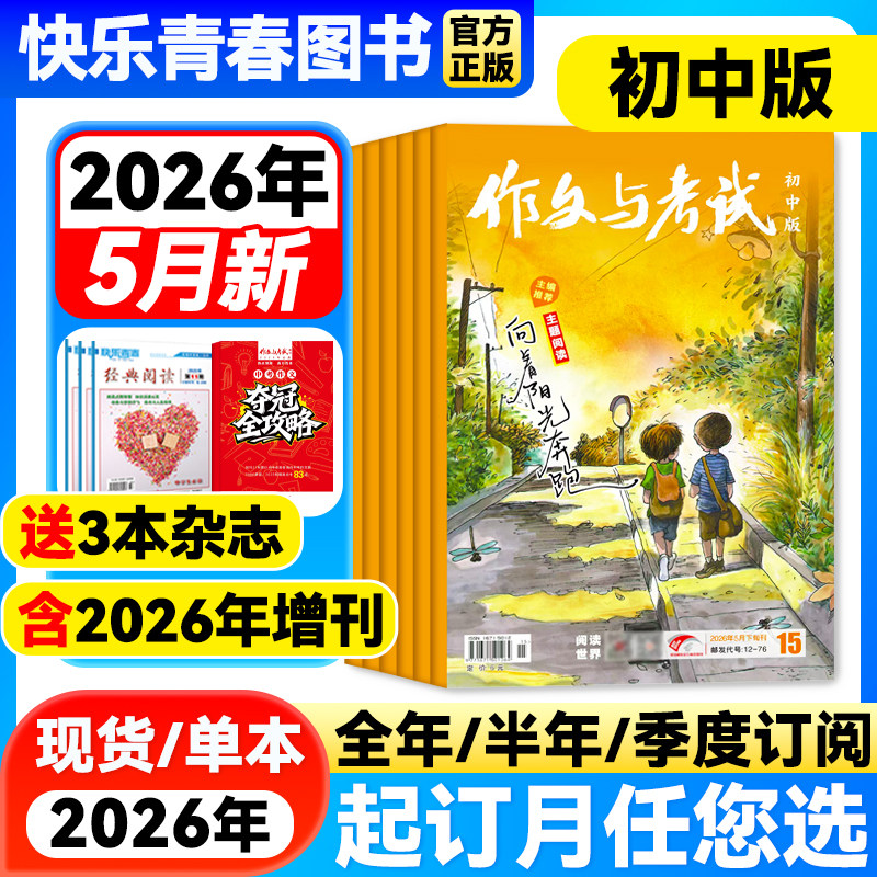 作文与考试初中版2026年1月新期【全年/半年/季度订阅/增刊】2025年1-12月单月中考考点真题解析作文素材中学作文学生阅读课外杂志
