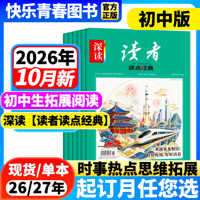 2026年7月新】初中生深读读者读点经典杂志初中版【全年/半年订阅】含作文与素材初中七八九年级中学生大语文阅读时事热点