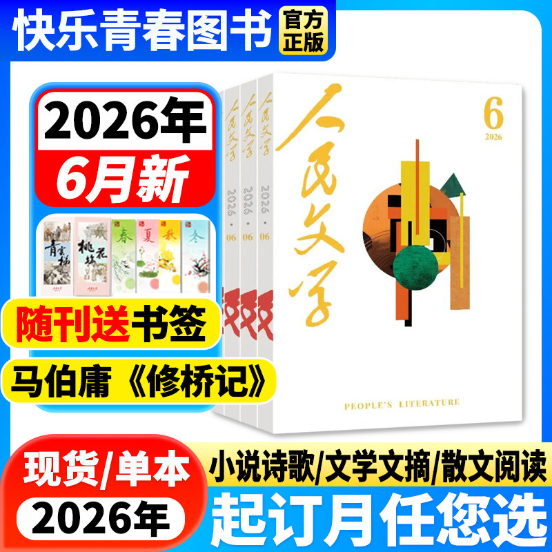 2026年1-6月新】人民文学杂志【全年/半年订阅/2025年珍藏】马伯庸《修桥记》红楼梦读者短篇长篇小说文学文摘莫言散文读物期刊
