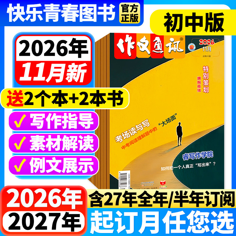 作文通讯杂志初中版2026年1-2月新【全年/半年订阅】2026年1-12月作文素材初高中生作文高分范文精选中考满分作文热点时事新闻