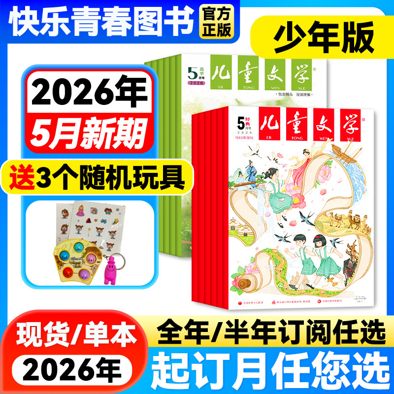 2026年1-2月新】儿童文学杂志少年版经典+选萃版共2本【全年/半年订阅】2025年珍藏中国儿童少年文学文摘中小学生中高年级课外阅读