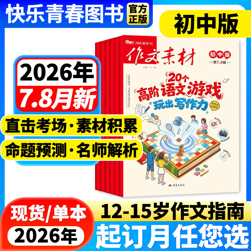 作文素材初中版杂志2026年1-8月新【全年/半年订阅】课堂内外哪吒中学备战中考满分素材大全热点时政人物七八九年级创新作文含过刊