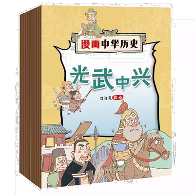 10月新现货】漫画中华历史杂志【2025年全年/半年订阅】中华上下五千年品读有趣历史写给儿童的中国历史故事书小学生漫画文学