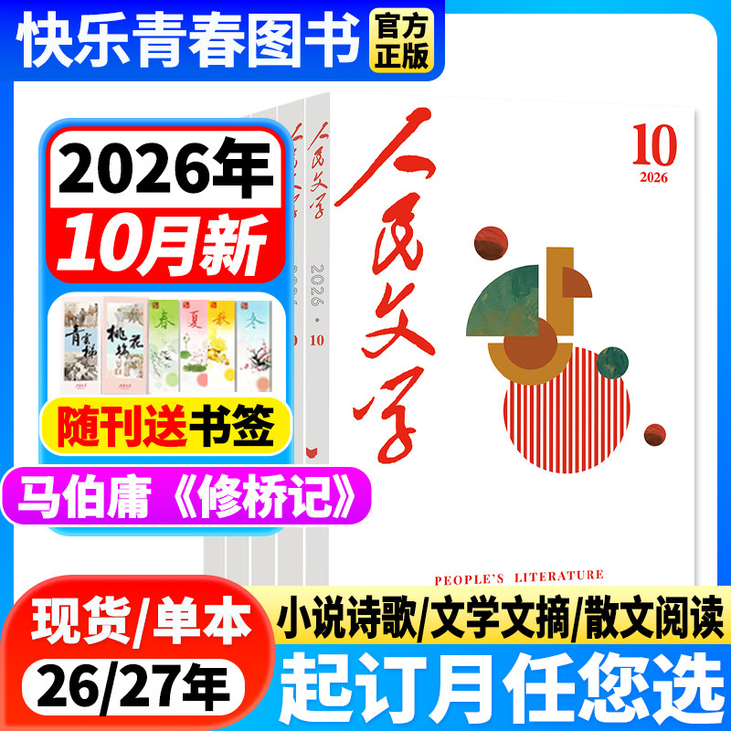 2026年10月新】人民文学杂志【全年/半年订阅/2025年珍藏】马伯庸《修桥记》红楼梦读者短篇长篇小说文学文摘莫言散文读物期刊