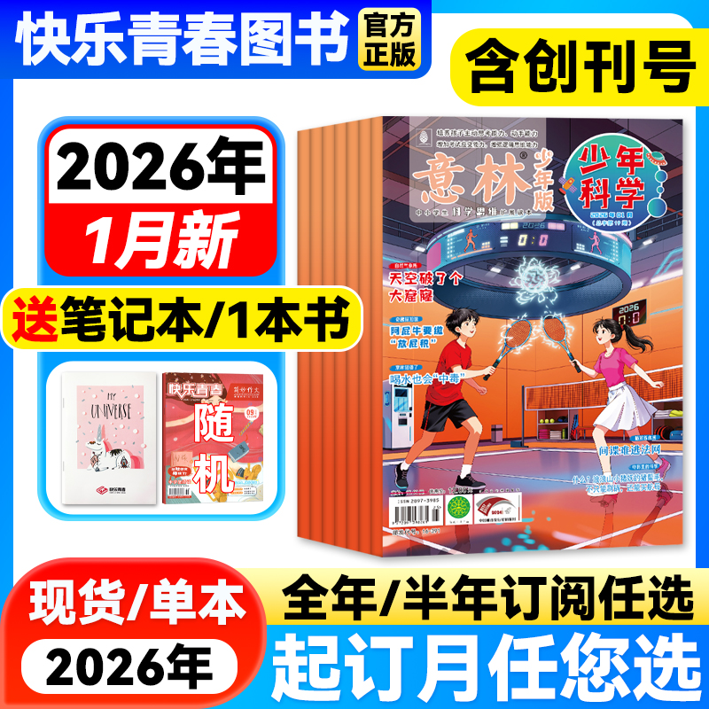 意林少年科学创刊号科学思维拓展