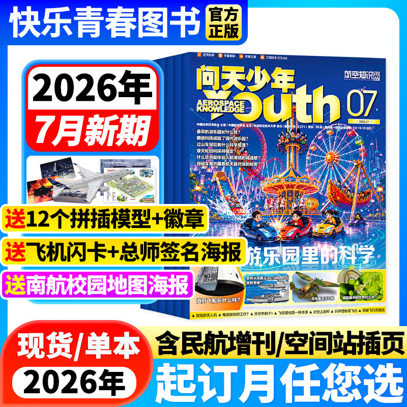 2026年5月新 问天少年杂志【全年/半年订阅+送航空模型+徽章】2025年全年珍藏/2023年打包青少年学生航空知识航天科技科普百科全书