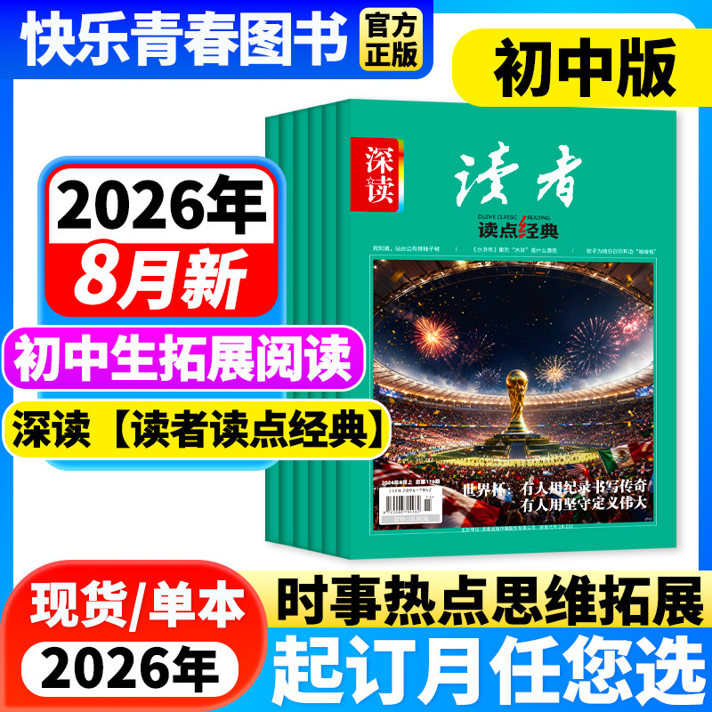 2026年7月新】初中生深读读者读点经典杂志初中版【全年/半年订阅】含作文与素材初中七八九年级中学生大语文阅读时事热点