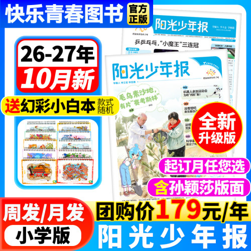 阳光少年报小学版少年报纸2025年