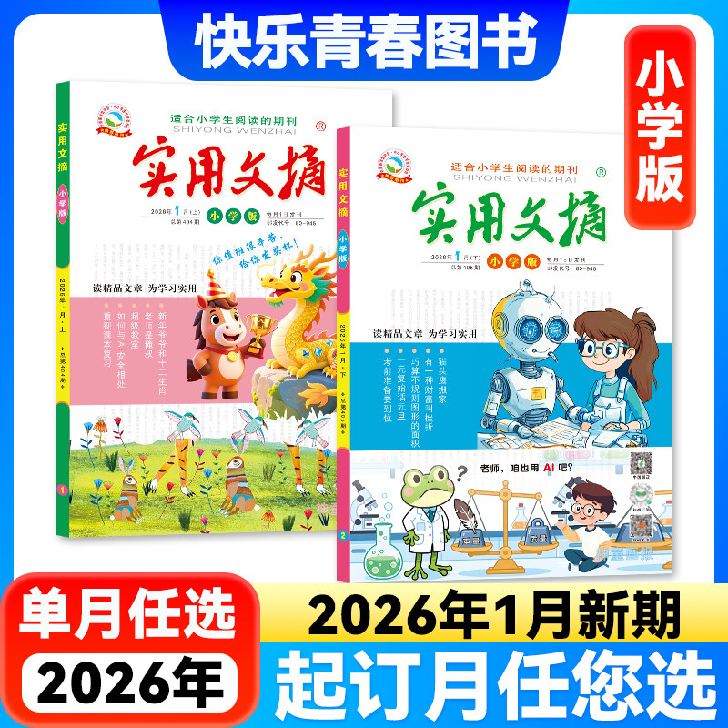 【2026年1月新】实用文摘小学版杂志【全年/半年订阅/单月任选】小学生中高年级3-6年级语文课外阅读学习技巧书籍全新期刊作文素材,书籍/杂志/报纸,期刊杂志,淘宝优惠券,粉丝福利购,淘宝优惠卷