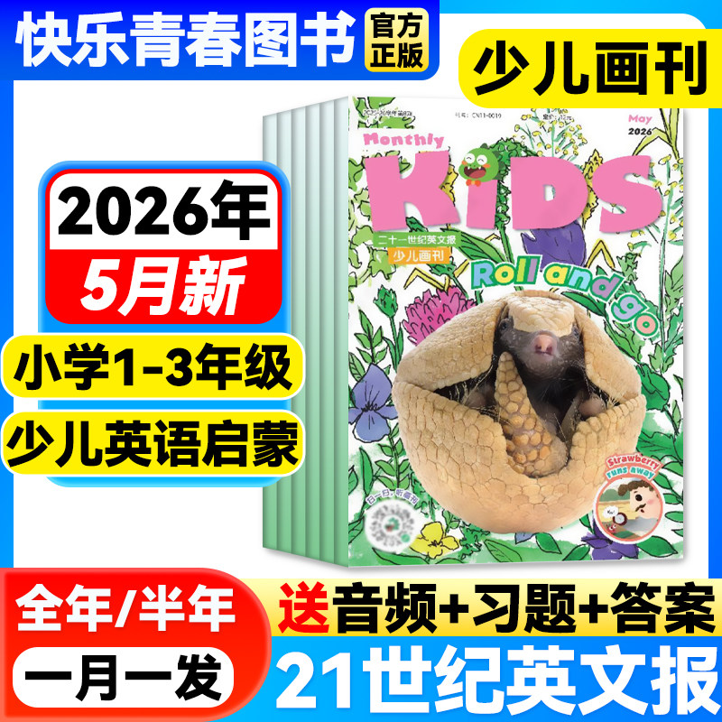 5月新】21世纪英文报少儿画刊杂志二十一世纪英语报2026-2027年全年/半年订阅小学生1-3年级KIDS英语报少儿幼儿英语画报中英双语