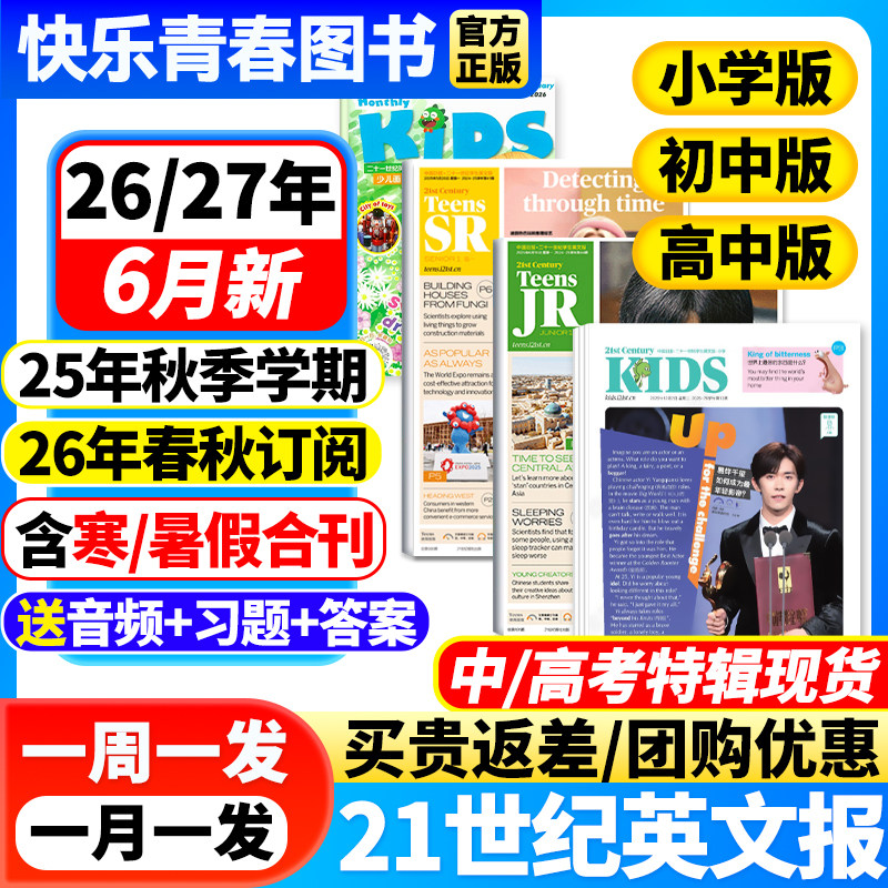 21世纪英文报小学版/初中版/高中版全年订阅2026-2027年春秋季学期二十一世纪英语报纸学生初一初二初三高一高二高三少儿画刊杂志