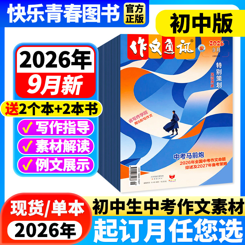 作文通讯杂志初中版2026年1-2月新【全年/半年订阅】2026年1-12月作文素材初高中生作文高分范文精选中考满分作文热点时事新闻