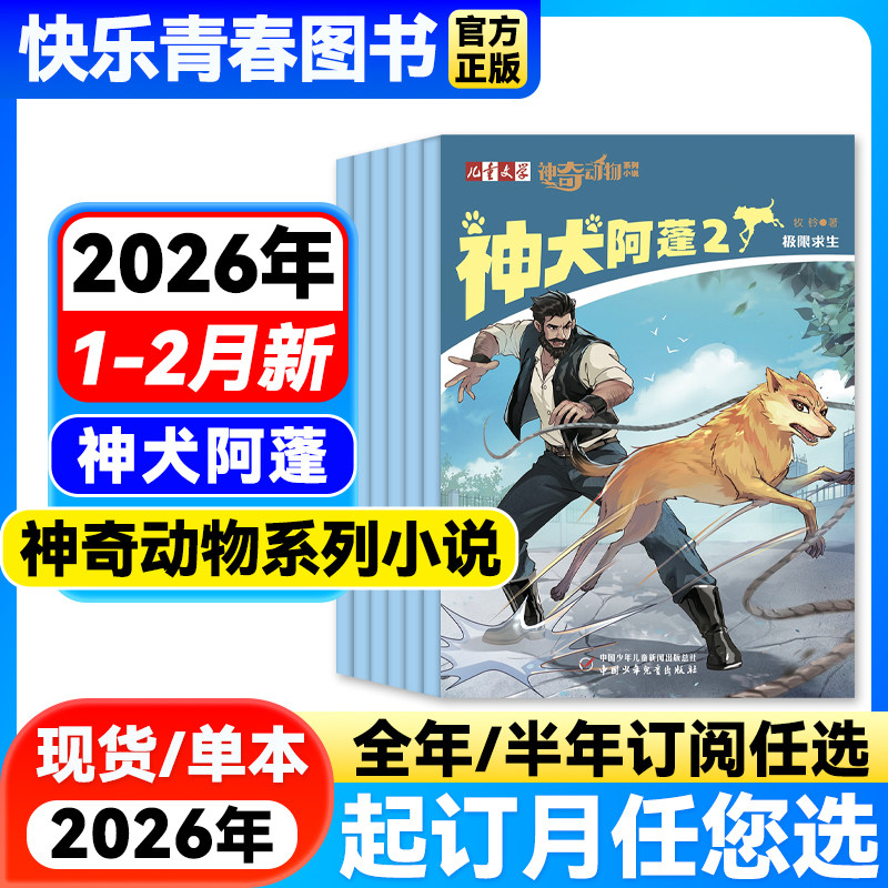 2026年1-2月新【全年/半年订阅】神奇动物系列小说神犬阿蓬/猫王杂志儿童文学牧铃著黄春华著智慧故事小学生读物课外阅读动物小说,书籍/杂志/报纸,期刊杂志,淘宝优惠券,粉丝福利购,淘宝优惠卷