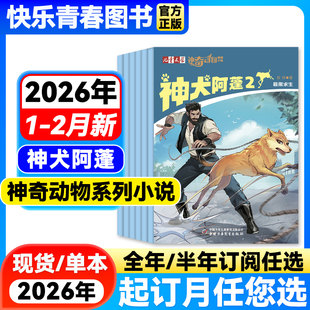 2026年1-2月新【全年/半年订阅】神奇动物系列小说神犬阿蓬/猫王杂志儿童文学牧铃著黄春华著智慧故事小学生读物课外阅读动物小说