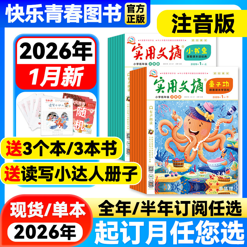 【2026年1月新】实用文摘注音版杂志【全年/半年订阅】2025/24年珍藏小学生低年级一二三年级课外阅读儿童期刊故事全彩作文拼音,书籍/杂志/报纸,期刊杂志,淘宝优惠券,粉丝福利购,淘宝优惠卷