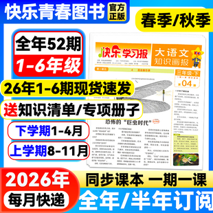 大语文知识画报快乐学习报少年报纸杂志2026年春季/秋季学期全年/半年订阅小学生一二三四五六年级上下册同步课本天星教育出品
