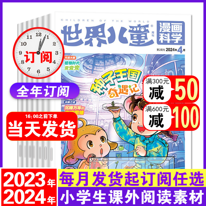 2023/2024【全年/半年订阅】世界儿童漫画科学(原漫画天下)2023年1-6/7-12月打包 小学生课外阅读杂志漫画绘本图书 故事课外书 书籍/杂志/报纸 期刊杂志 原图主图