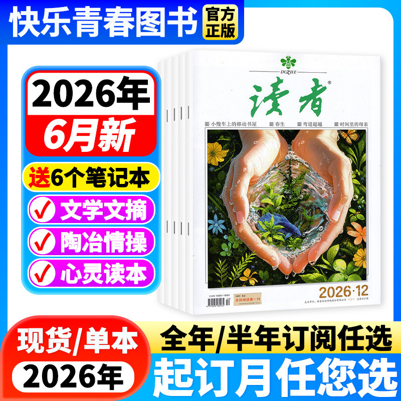 读者杂志2026年6月新【全年/半年订阅/26年订阅】读者意林青年文摘全年珍藏初高中学生课外阅读期刊中考高考作文素材含2023年过刊