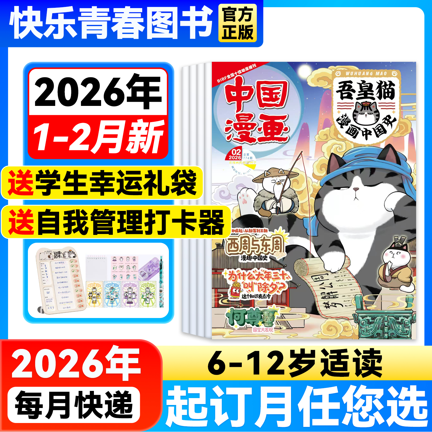 吾皇猫漫画中国史杂志 2026年1-2月新【全年/半年订阅送赠品/单月】6-12岁中国漫画儿童历史故事白茶吾皇巴扎黑课外阅读科普百科