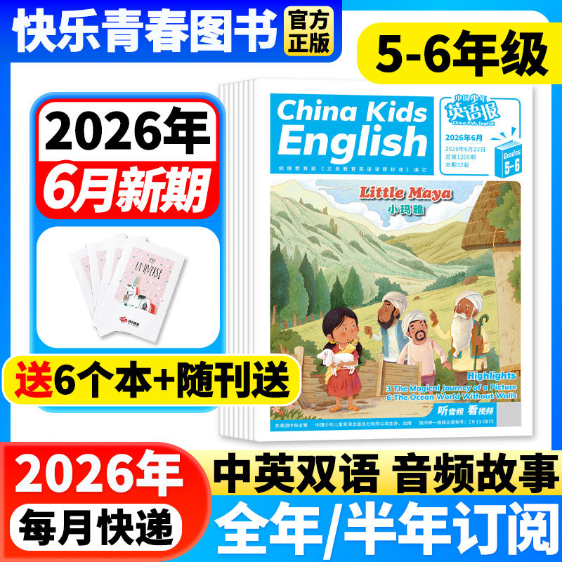 中国少年英语报5-6年级2026年6月新【全年/半年订阅】25年半年珍藏小学生五六年级双语课外读物英文阅读素材杂志辅导书提升期刊