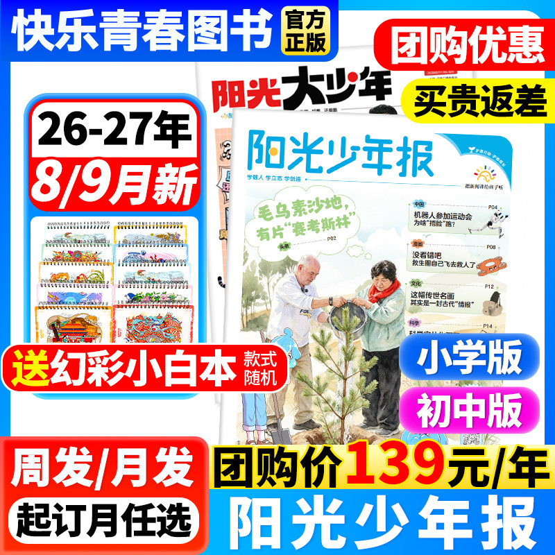 送好礼】阳光少年报小学版2026年9月新【全年订阅/送光合状态徽章】初中版大少年1-6/7-9年级学生新闻时事报纸大语文知识画报杂志