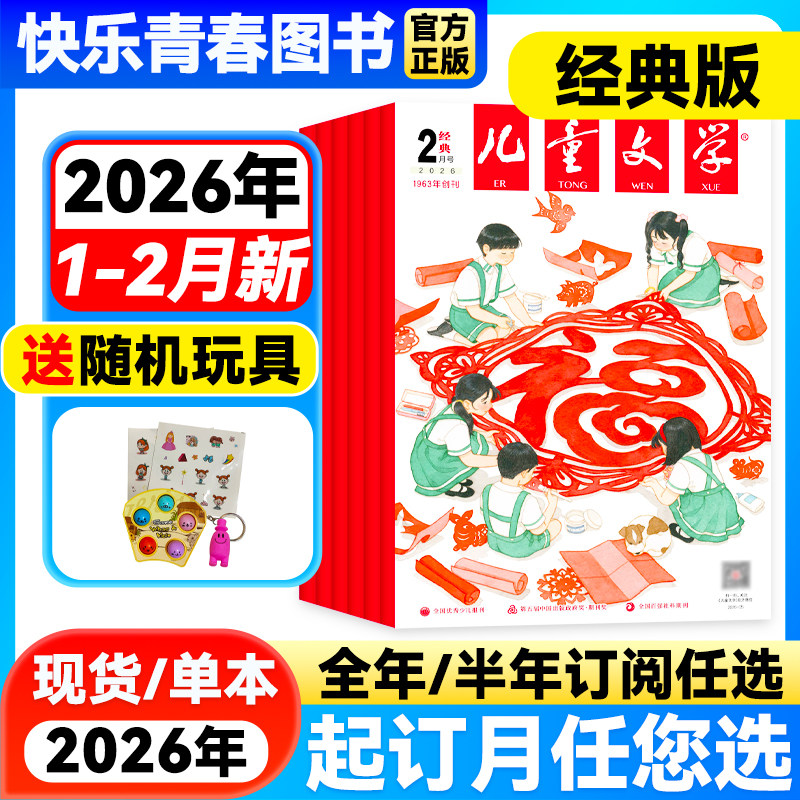 儿童文学经典版2026年1-2月新【全年/半年订阅/单月/含2025年珍藏】儿童文学少年版单本中小学生课外阅读书籍校园故事小说青春文学,书籍/杂志/报纸,期刊杂志,淘宝优惠券,粉丝福利购,淘宝优惠卷