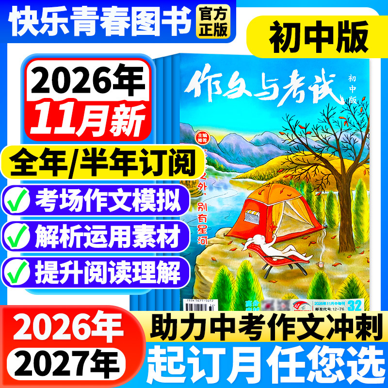 作文考试初中版作文素材