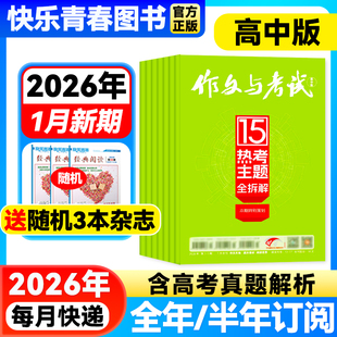 全年 杂志1 半年订阅 作文与考试高中版 12月上中下全年打包满分作文素材期刊增刊八周年完胜高考2023年过刊 增刊 2026年1月新