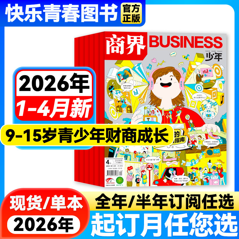 咨询好礼】商界少年杂志2026年3月新【全年/半年订阅/2025年全年珍藏/24年】9-15岁青少年初中小学生财商财经启蒙商业逻辑期刊博物