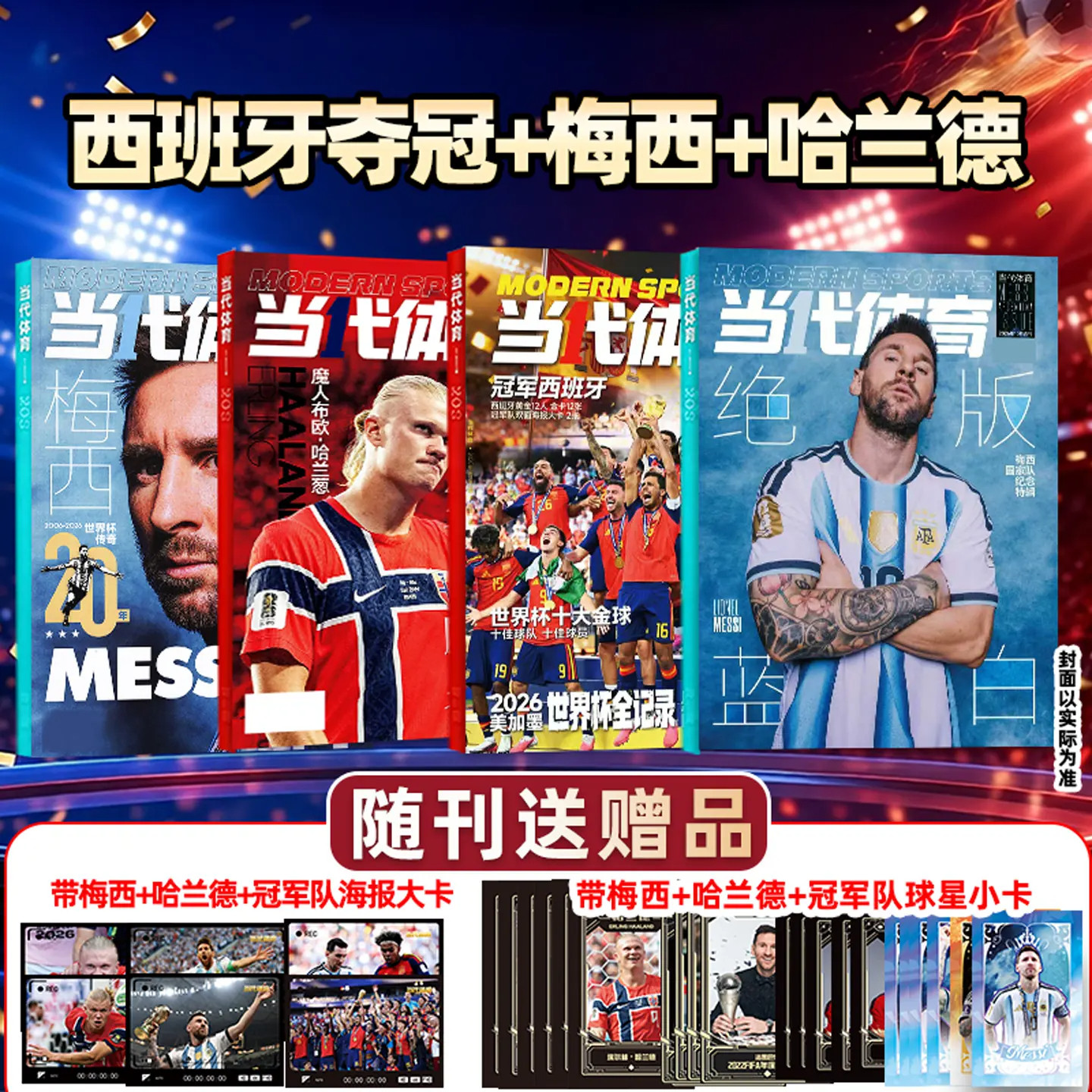 2026年9月新【冠军西班牙 哈兰德 C罗 梅西 世界杯20年/赠海报+球星卡】当代体育杂志・足球画刊美加墨世界杯全记录周边足球周刊