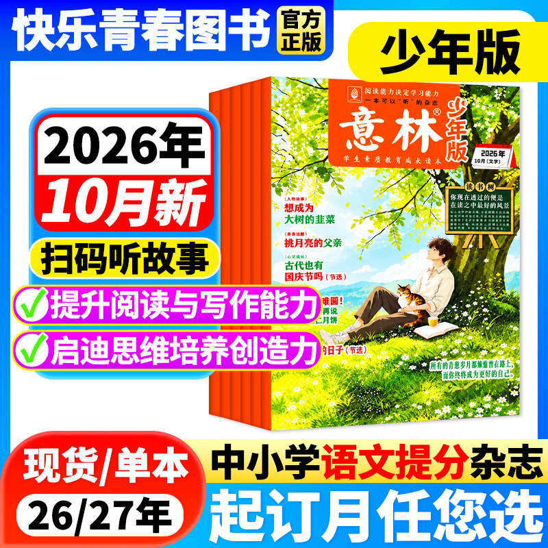 意林少年版杂志2026年2期新【2026年全年/半年订阅/单月任选】中小学生作文素材儿童文学文摘课外阅读书少年科学意林小国学非过刊