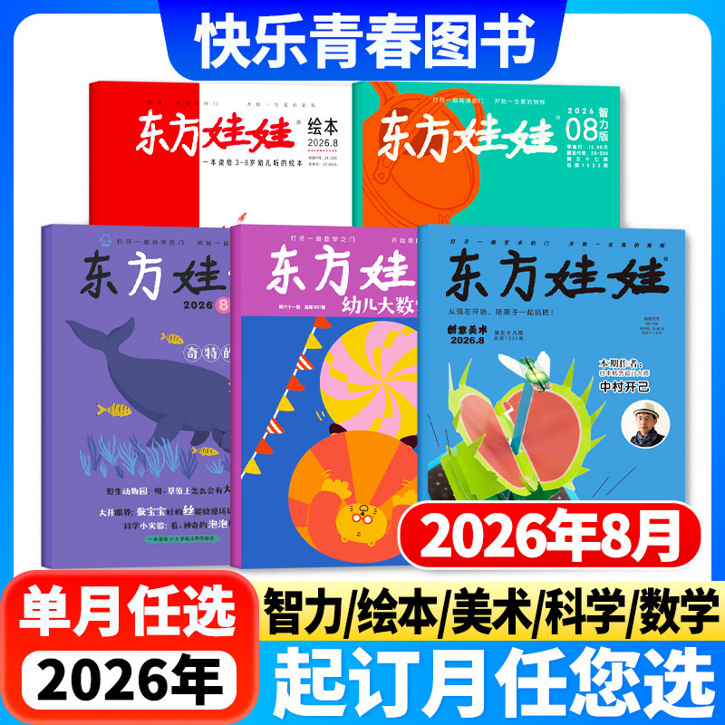 东方娃娃杂志幼儿大科学/幼儿大数学/智力版/绘本版/创意美术2026年8月新全年订阅 3-7岁睡前亲子故事科普幼儿启蒙幼小衔接阅读