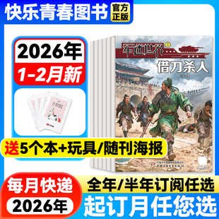 军迷世界杂志1-2月新【2026年全/半年订阅/单月自选】原军体世界中国少年儿童中小学生科学兵器知识军事迷非过刊