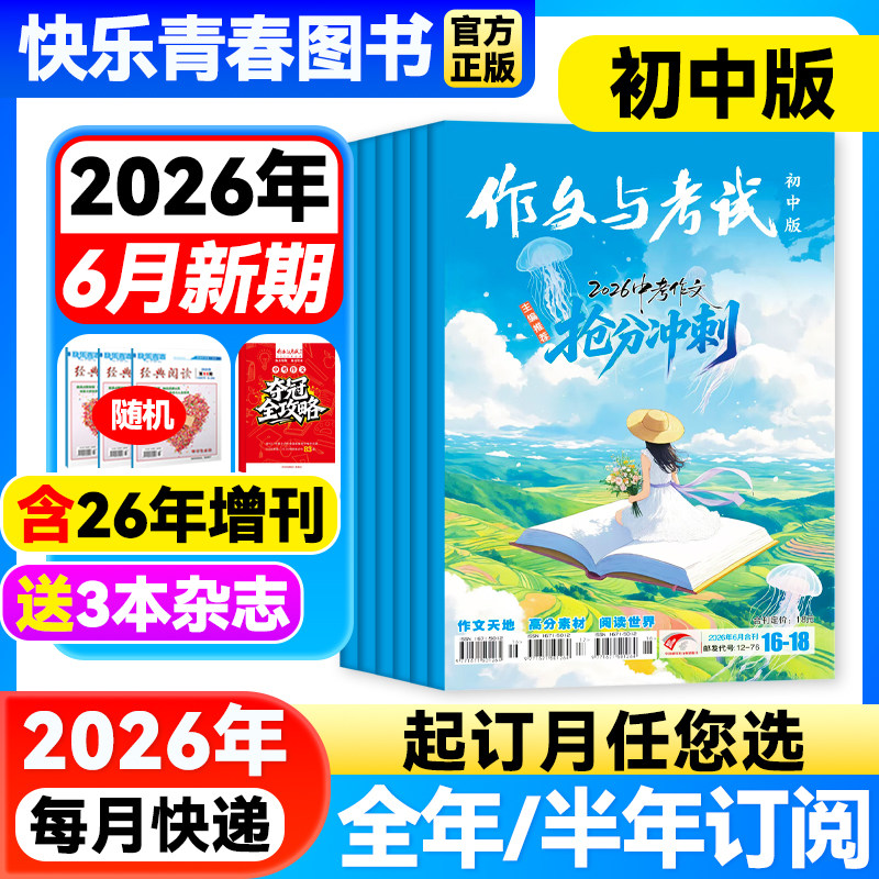 作文与考试初中版杂志2026年3月新【全年/半年订阅/含增刊/2025年全年珍藏】7-9年级中学生中考满分优秀作文素材期刊语文教辅增刊