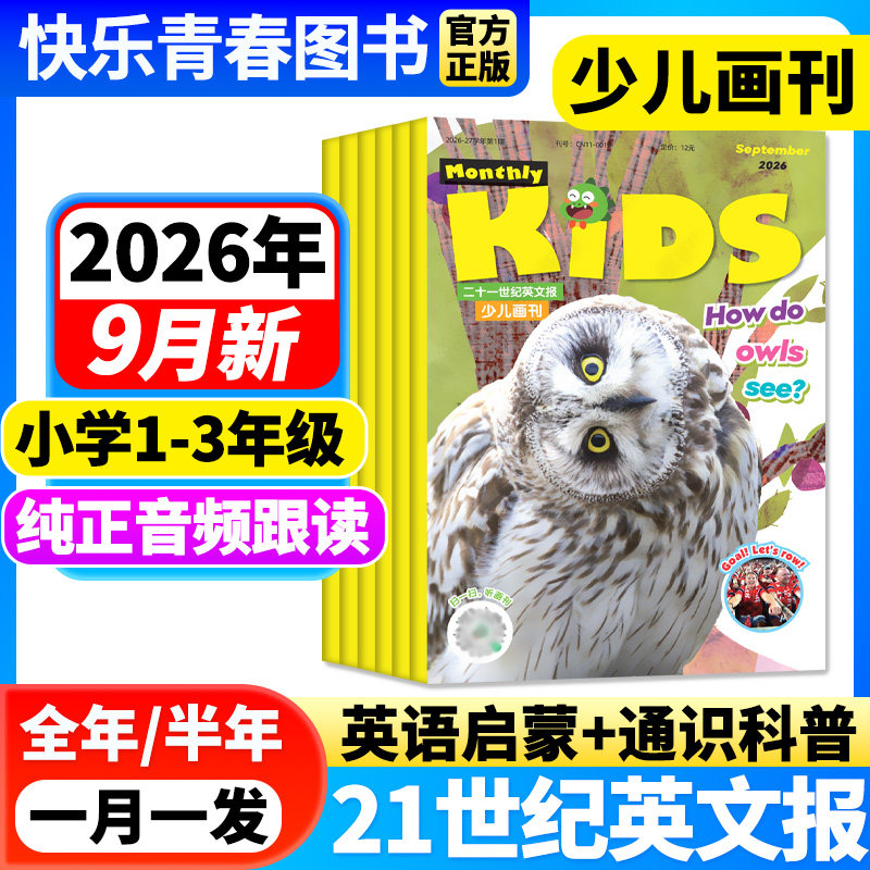 5月新】21世纪英文报少儿画刊杂志二十一世纪英语报2026-2027年全年/半年订阅小学生1-3年级KIDS英语报少儿幼儿英语画报中英双语