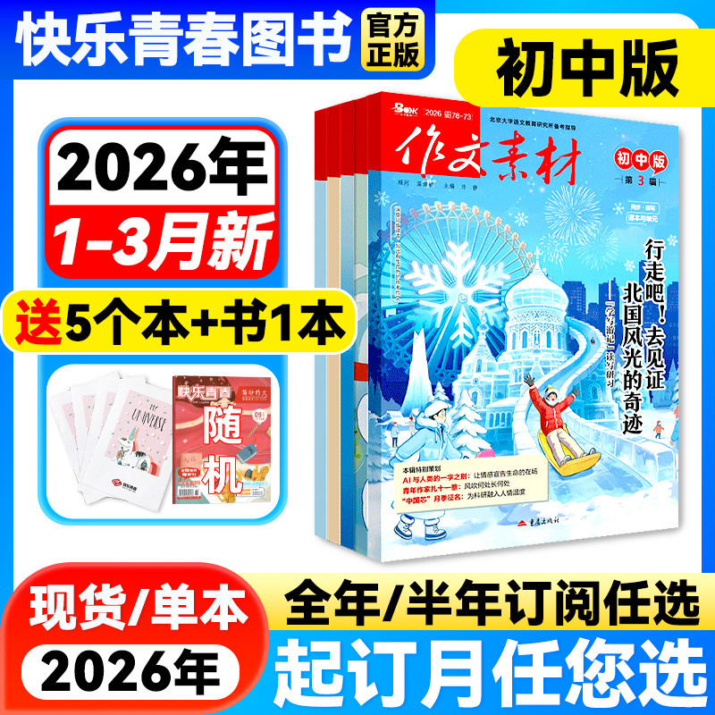 作文素材初中版杂志2026年1-3月新【全年/半年订阅】课堂内外哪吒中学备战中考满分素材大全热点时政人物七八九年级创新作文含过刊