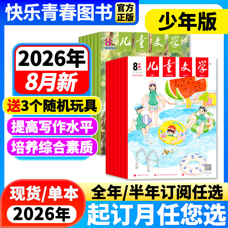 2026年1-2月新】儿童文学杂志少年版经典+选萃版共2本【全年/半年订阅】2025年珍藏中国儿童少年文学文摘中小学生中高年级课外阅读