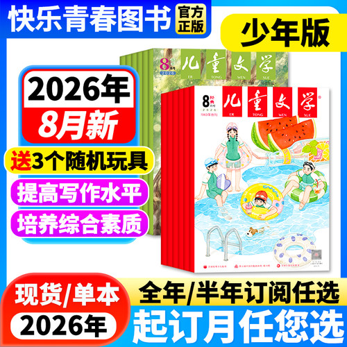 儿童文学杂志少年版经典+选萃