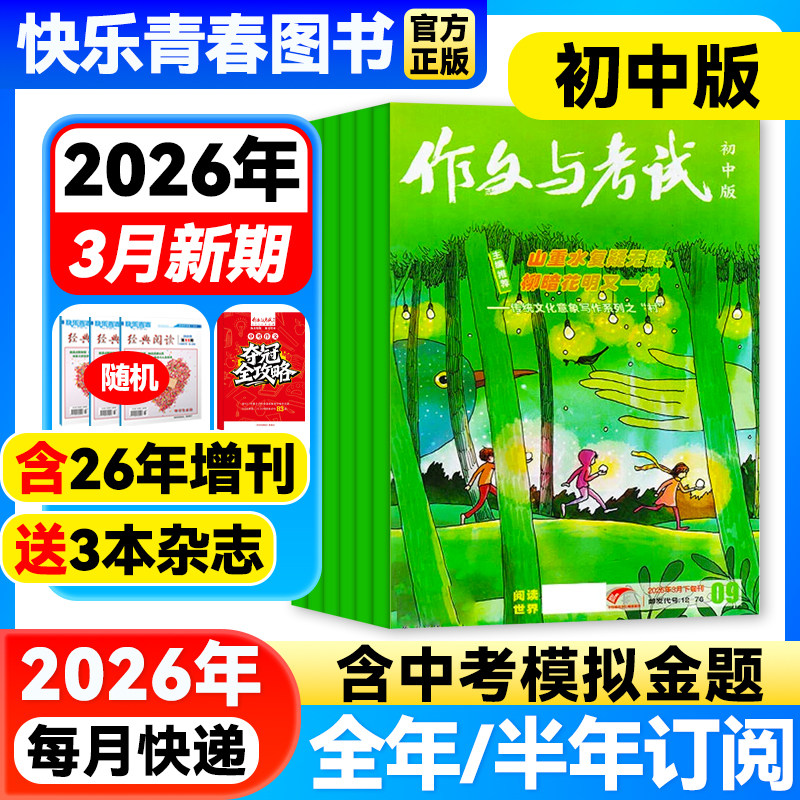 作文与考试初中版杂志2026年3月新【全年/半年订阅/含增刊/2025年全年珍藏】7-9年级中学生中考满分优秀作文素材期刊语文教辅增刊
