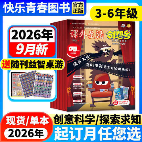 课外生活创想号杂志3-6年级2026年9月新【含2027年全年/半年订阅】创意科学奇想科普自然动物青少年课外阅读7-13岁小学非过刊