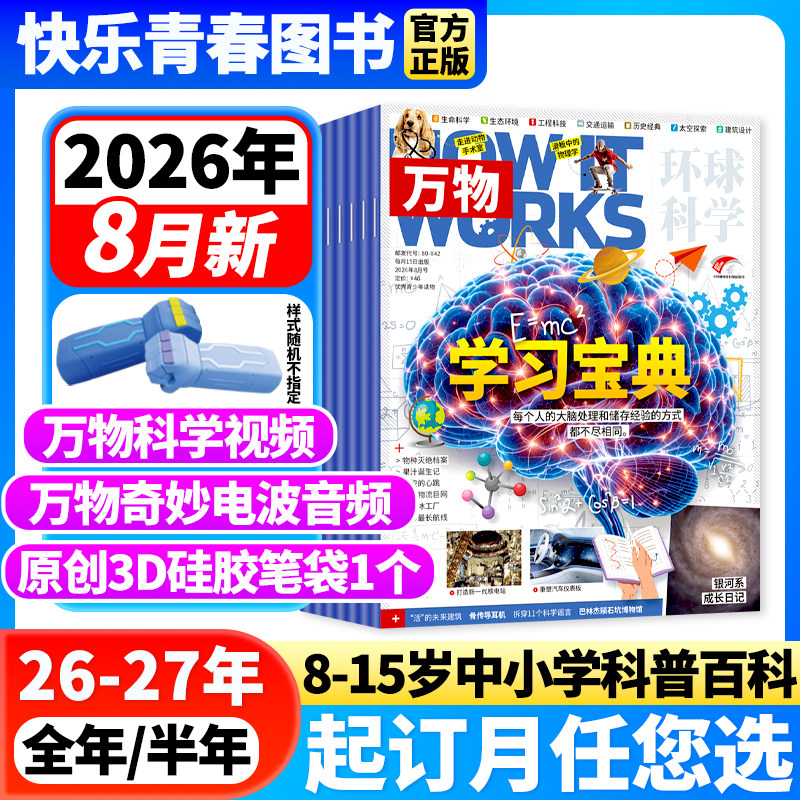 万物杂志2026年1-5月新【全年/半年订阅/送原创3D硅胶笔袋】1-12月How it works环球科学中小学生人工智能阅读好奇号博物科普期刊