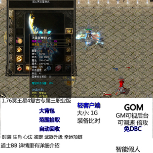 熱血傳奇單機游戲1.76冥王星4復古專屬三職業隱藏地圖新怪物轉生