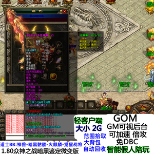 1.80微变版热血传奇单机智能假人
