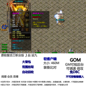 GOM热血传奇电脑单机服务端1.76原始复古三职业版幸运9强化技能