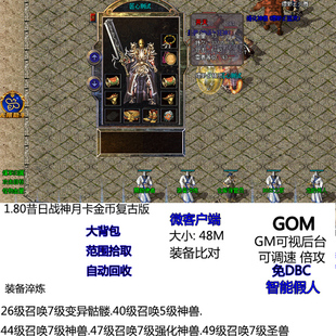 热血传奇单机服务端1.80昔日战神月卡金币复古版智能假人魔龙战神