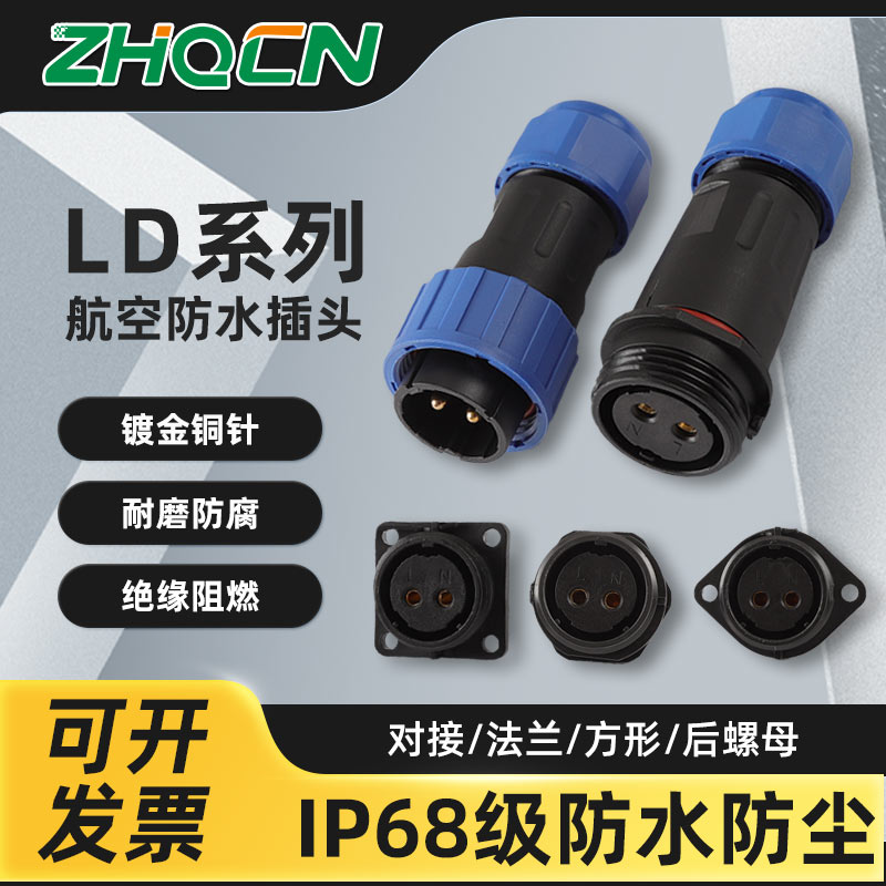 ZHQCN LD防水IP68免焊接32a航空插头插座2芯3芯4芯公母对接连接器