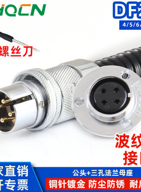 ZHQCN 航插DF25反装波纹管接口4芯5针6线7Pin电流10/7安GF-A-3/8