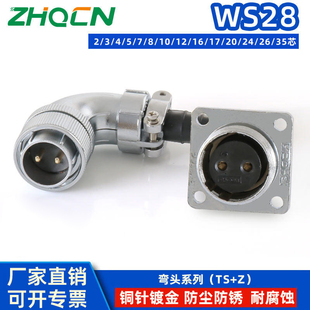 ZHQCN 反装母弯头WS28航空插头插座直角90度TS+Z二芯三针5-7--16P